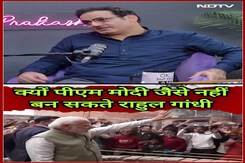 PM Modi जैसे क्यों नहीं बन सकते Rahul Gandhi, Vikas Divyakirti ने बताया | NDTV India PM Modi जैसे क्यों नहीं बन सकते Rahul Gandhi, Vikas Divyakirti ने बताया | NDTV India