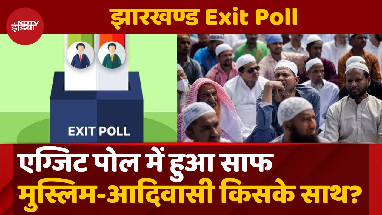 मुस्लिम-आदिवासी किसके साथ? Exit Polls ने बता दिया!