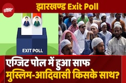 मुस्लिम-आदिवासी किसके साथ? Exit Polls ने बता दिया! मुस्लिम-आदिवासी किसके साथ? Exit Polls ने बता दिया!