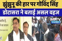 Jhunjhunu News :  हार पर Govind Singh Dotasra ने बताई असल वजह | Rajasthan Election | Latest News Jhunjhunu News :  हार पर Govind Singh Dotasra ने बताई असल वजह | Rajasthan Election | Latest News