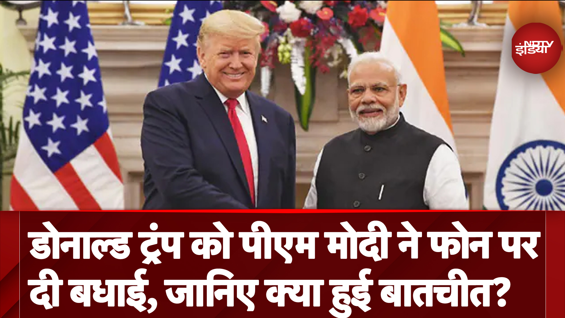 US Election Results 2024: PM Modi ने Phone पर दी बधाई तो Donald Trump ने बताया 'सच्चा दोस्त'