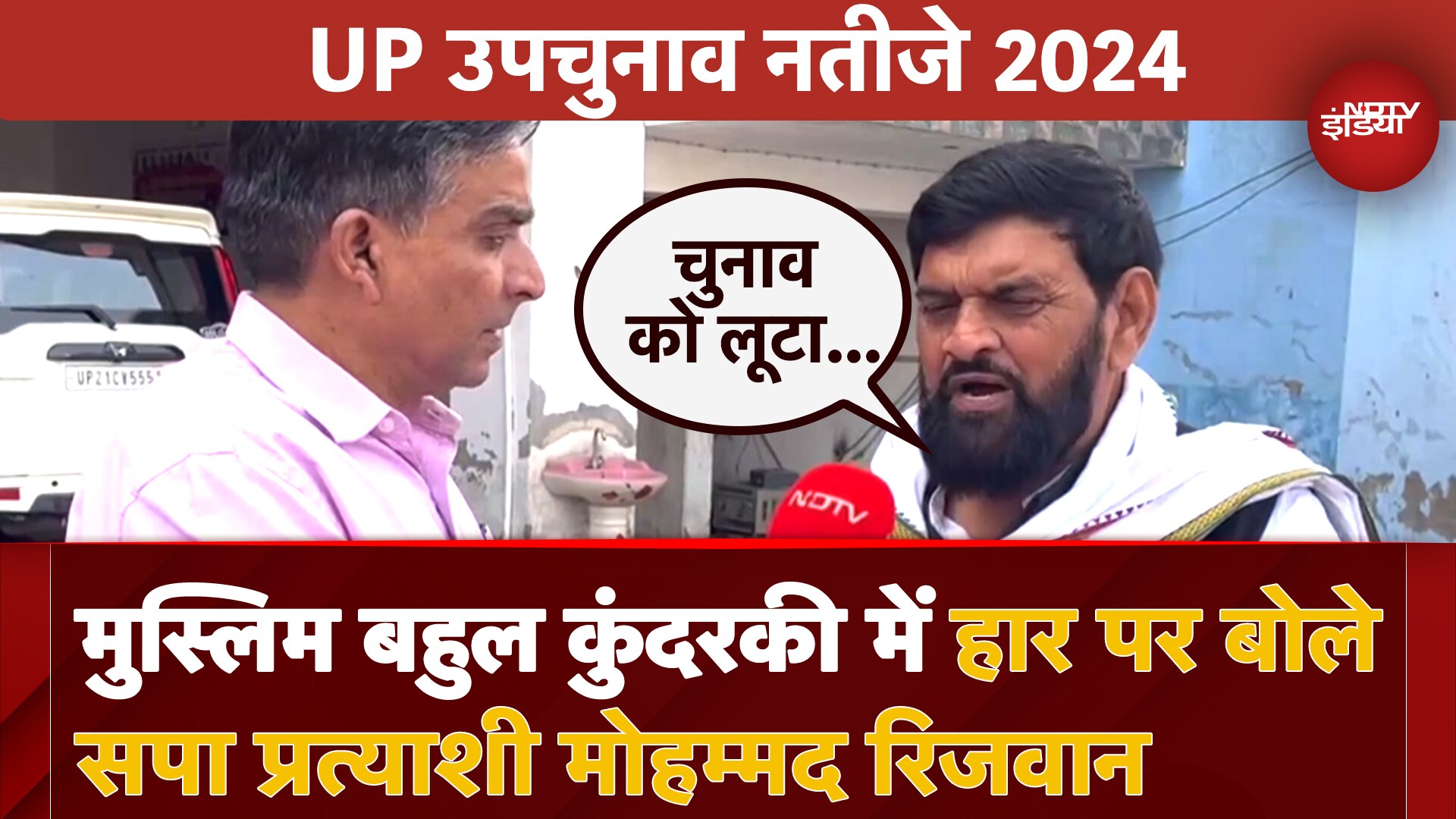 Kundarki में Samajwadi Party की हार पर BJP पर लगे आरोप, सपा प्रत्याशी Haji Mohammad Rizwan क्या बोले