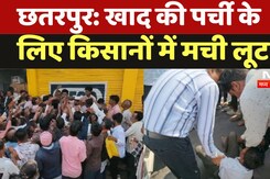 Chhattarpur News: खाद की पर्ची के लिए किसानों में मची लूट, महिला और बुजुर्ग भूखे-प्यासे लाइन में लगे
