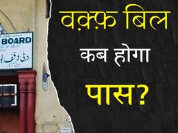 शीतकालीन सत्र में पारित हो पाएगा वक़्फ़ बिल या हो सकती है देरी ? शीतकालीन सत्र में पारित हो पाएगा वक़्फ़ बिल या हो सकती है देरी ?