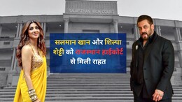 सलमान खान और शिल्पा शेट्टी को राजस्थान हाईकोर्ट से मिली बड़ी राहत, 7 साल बाद रद्द होगी FIR, जानें पूरा मामला