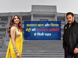 सलमान खान और शिल्पा शेट्टी को राजस्थान हाईकोर्ट से मिली बड़ी राहत, 7 साल बाद रद्द होगी FIR, जानें पूरा मामला सलमान खान और शिल्पा शेट्टी को राजस्थान हाईकोर्ट से मिली बड़ी राहत, 7 साल बाद रद्द होगी FIR, जानें पूरा मामला