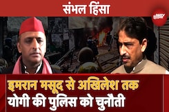 Sambhal Jama Masjid Riots: Akhilesh Yadav, Imran Masood और Dimple Yadav तक CM Yogi की UP Police को चुनौती Sambhal Jama Masjid Riots: Akhilesh Yadav, Imran Masood और Dimple Yadav तक CM Yogi की UP Police को चुनौती