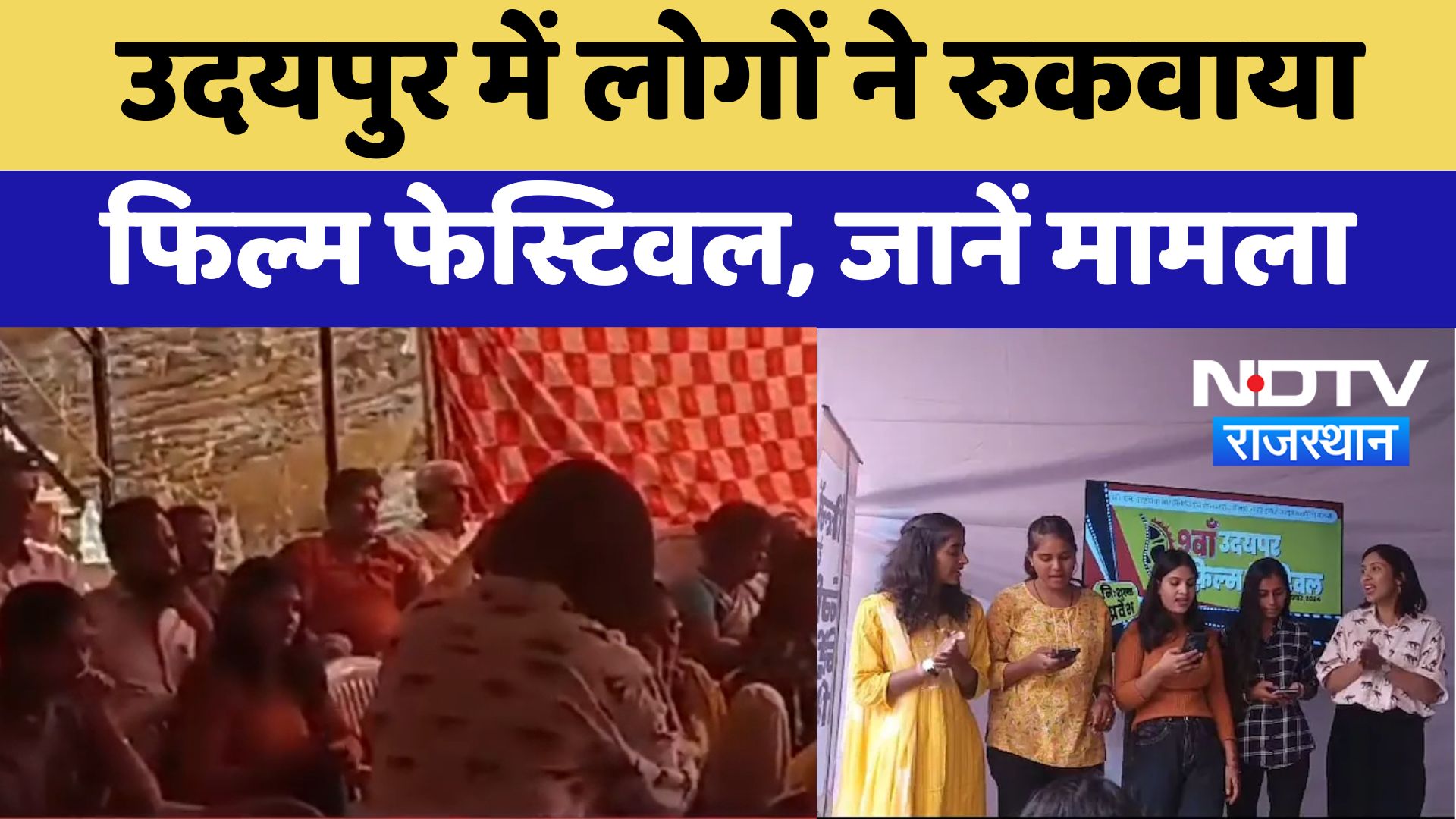 Udaipur Film Festival:  उदयपुर में लोगों ने रुकवाया फिल्म फेस्टिवल, जानें मामला | Latest News