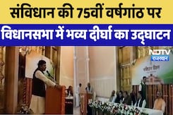 Constitution Day : संविधान की 75वीं वर्षगांठ पर Assembly में भव्य दीर्घा का उद्घाटन Constitution Day : संविधान की 75वीं वर्षगांठ पर Assembly में भव्य दीर्घा का उद्घाटन