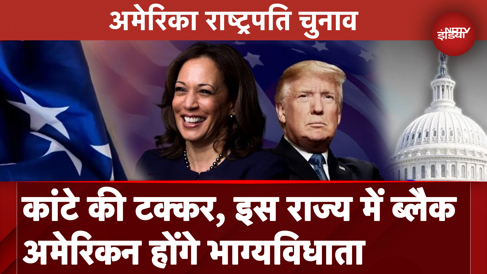 US Elections 2024: Kamala Harris vs Donald Trump की जंग में इस राज्य के ब्लैक अमेरिकन होंगे किंगमेकर