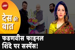 Maharashtra CM News: महाराष्ट्र का नया CM कब तक? । Devendra Fadnavis | Eknath Shinde | Des Ki Baat Maharashtra CM News: महाराष्ट्र का नया CM कब तक? । Devendra Fadnavis | Eknath Shinde | Des Ki Baat