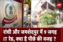 Ranchi और Jamshedpur में 9 ठिकानों पर IT की छापेमारी, Hemant Soren के निजी सलाहकर पर भी कार्रवाई Ranchi और Jamshedpur में 9 ठिकानों पर IT की छापेमारी, Hemant Soren के निजी सलाहकर पर भी कार्रवाई