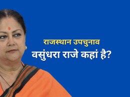 राजस्थान में उपचुनाव बीजेपी के लिए अग्नि परीक्षा, कैंपेन में वसुंधरा राजे नहीं दिखने पर फिर शुरू हुई तलाश