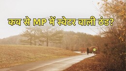 MP Cold: मध्य प्रदेश में कब दस्तक देगी ठंड? IMD ने बताई तारीख