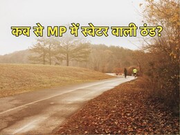 MP Cold: मध्य प्रदेश में कब दस्तक देगी ठंड? IMD ने बताई तारीख MP Cold: मध्य प्रदेश में कब दस्तक देगी ठंड? IMD ने बताई तारीख