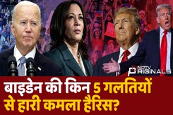 Biden की वो 5 गलतियां जिससे हार गईं Kamala Harris Biden की वो 5 गलतियां जिससे हार गईं Kamala Harris