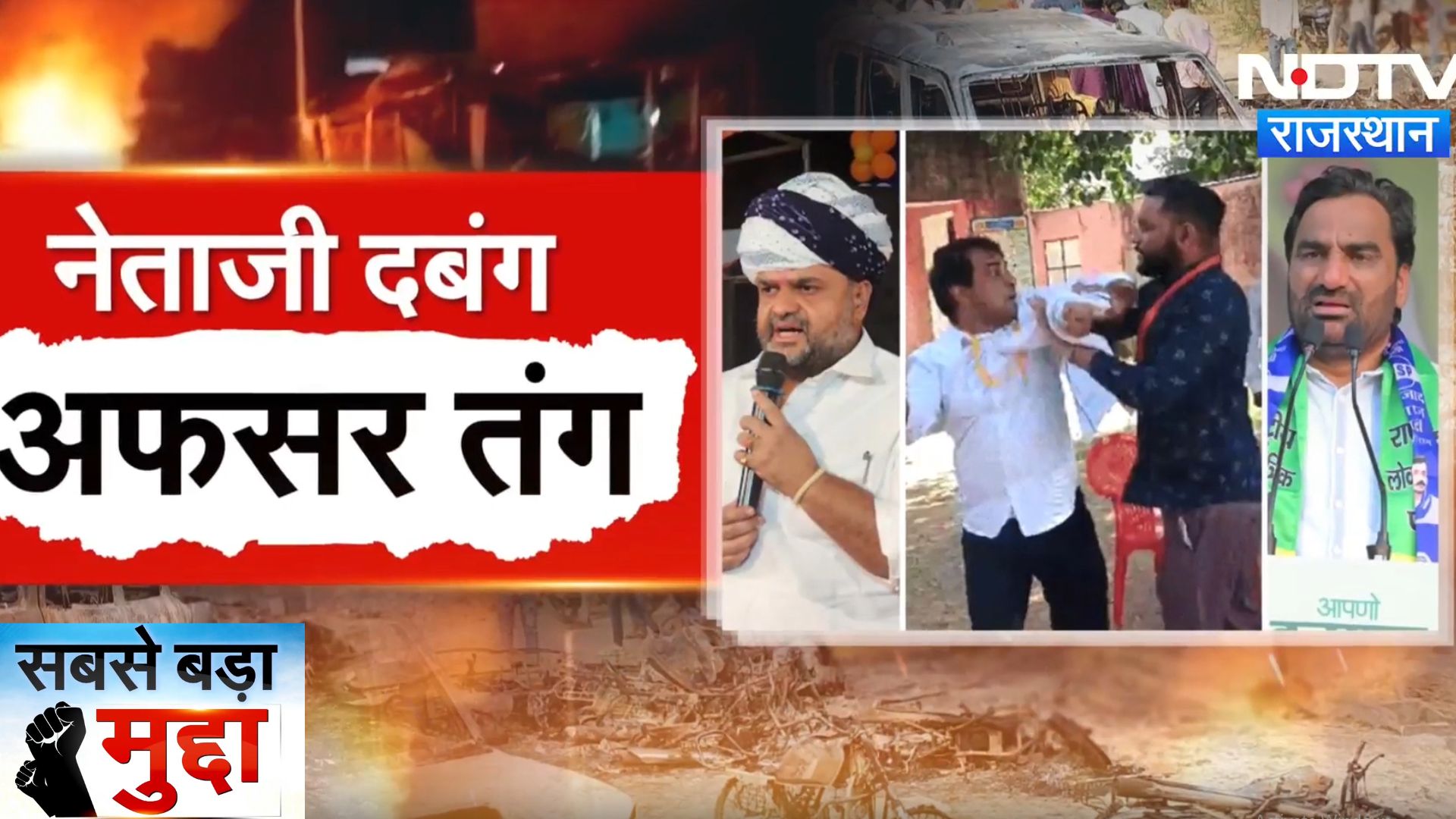 Rajasthan Politics: राजस्थान में कब तक गुंडागर्दी, अफसर तंग? | Latest News । Naresh Meena