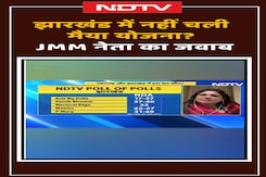 Jharkhand Exit Poll: झारखंड में नहीं चली Maiya Samman Yojana? Jharkhand Exit Poll: झारखंड में नहीं चली Maiya Samman Yojana?