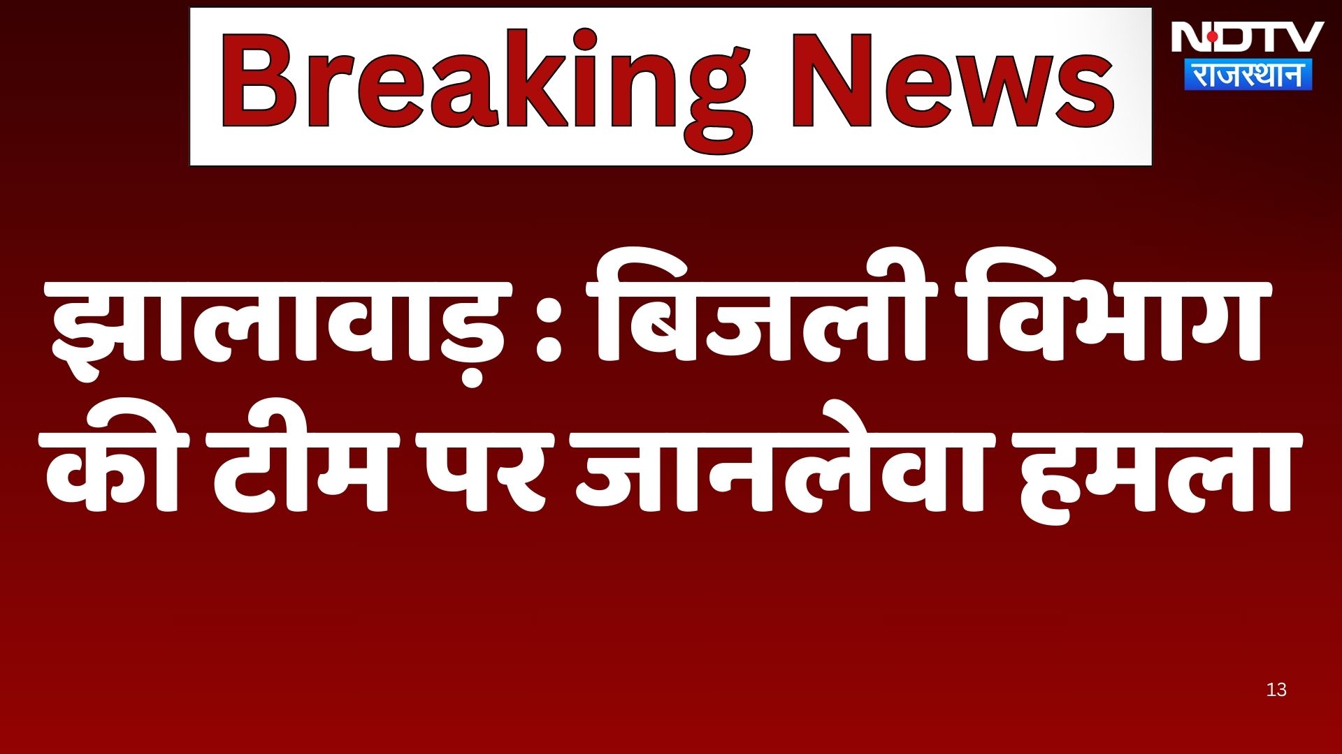 Jhalawar News : बिजली विभाग की टीम पर जानलेवा हमला | Latest News | Breaking News