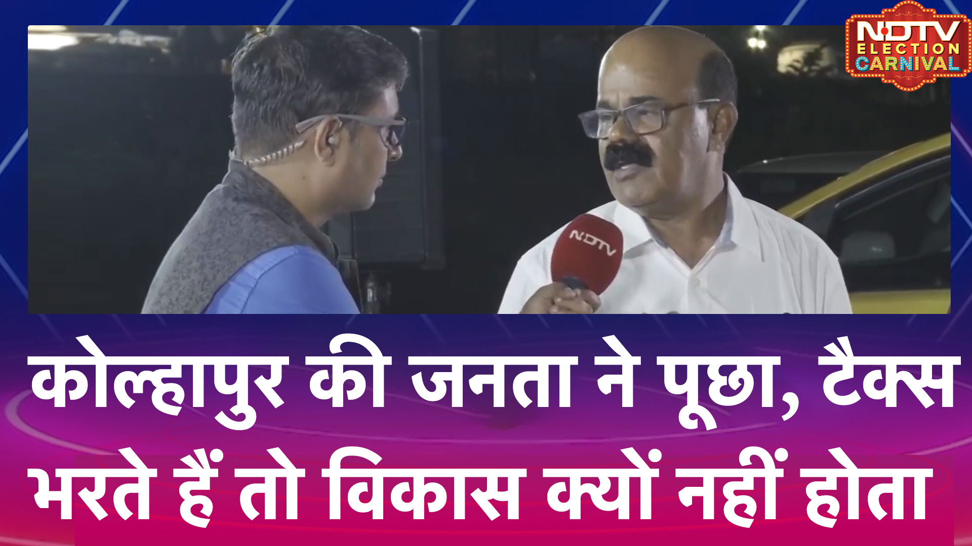 Maharashtra: Kolhapur की जनता ने पूछा, Tax भरते हैं तो विकास क्यों नहीं होता | Election Carnival