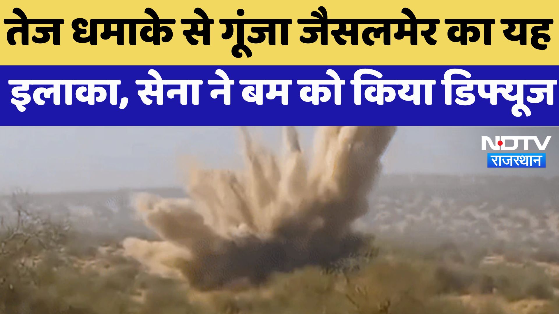 Bomb defused in Jaisalmer by army: तेज धमाके से गूंजा Jaisalmer का यह इलाका, सेना ने बम को किया डिफ्यूज