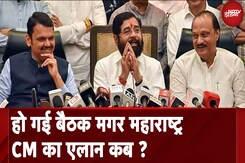 Maharashtra CM को लेकर Mahayuti ने अब तक क्यों नहीं किया एलान ? Maharashtra CM को लेकर Mahayuti ने अब तक क्यों नहीं किया एलान ?