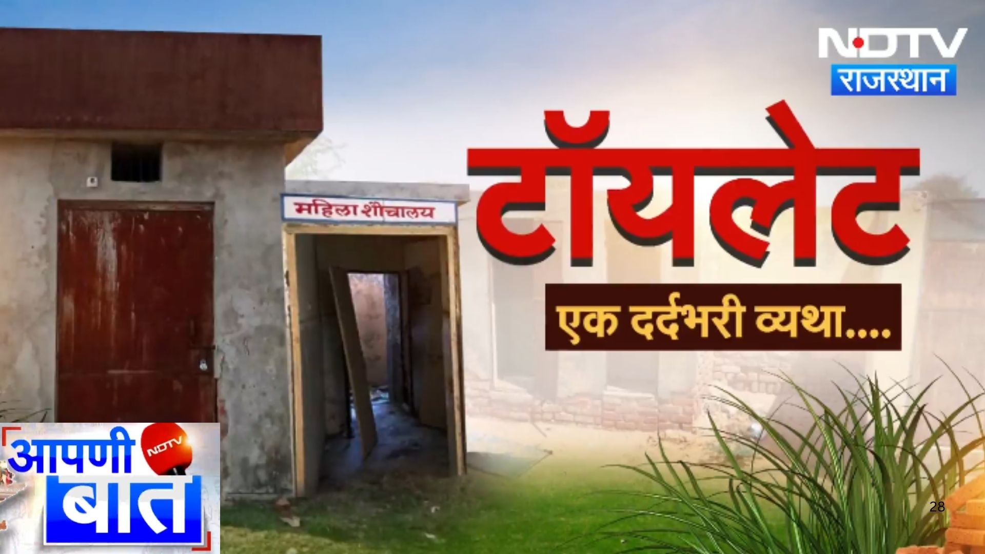 Rajasthan News : Toilet न जाना पड़े इस लिए कम पानी पीती है महिलाएं | Latest News