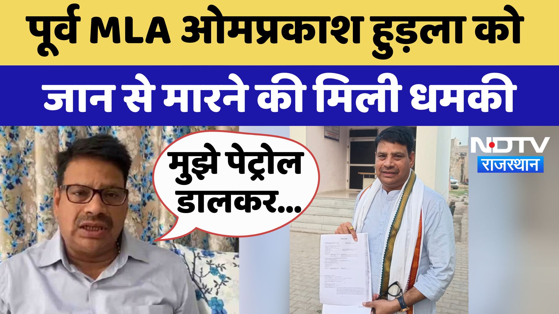 Ex MLA OP Hudla को पेट्रोल छिड़ककर जान से मारने की मिली धमकी, Bhajanlal सरकार से की ये मांग