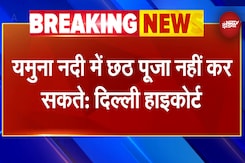 Chhath Puja 2024: Yamuna नदी में छठ पूजा नहीं हो सकती, Delhi High Court ने इजाजत देने से किया इंकार Chhath Puja 2024: Yamuna नदी में छठ पूजा नहीं हो सकती, Delhi High Court ने इजाजत देने से किया इंकार