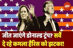 Donald Trump America में मारेंगे बाजी! Kamala Harris के हाथ रहेंगे खाली? Donald Trump America में मारेंगे बाजी! Kamala Harris के हाथ रहेंगे खाली?
