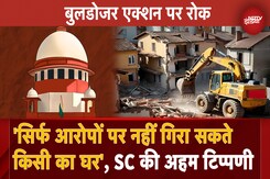 Supreme Court On Bulldozer Action: Bulldozer Justice पर SC ने लगाई रोक, जारी की कड़ी Guidelines Supreme Court On Bulldozer Action: Bulldozer Justice पर SC ने लगाई रोक, जारी की कड़ी Guidelines