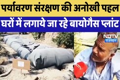 Bikaner News : Environmental Protection की अनोखी पहल, घरों में लगाये जा रहे Biogas Plant Bikaner News : Environmental Protection की अनोखी पहल, घरों में लगाये जा रहे Biogas Plant