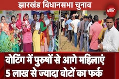 Jharkhand Assembly Elections: महिलाओं ने की पुरुषों से ज्यादा Voting, 68 सीटों पर निकलीं आगे Jharkhand Assembly Elections: महिलाओं ने की पुरुषों से ज्यादा Voting, 68 सीटों पर निकलीं आगे