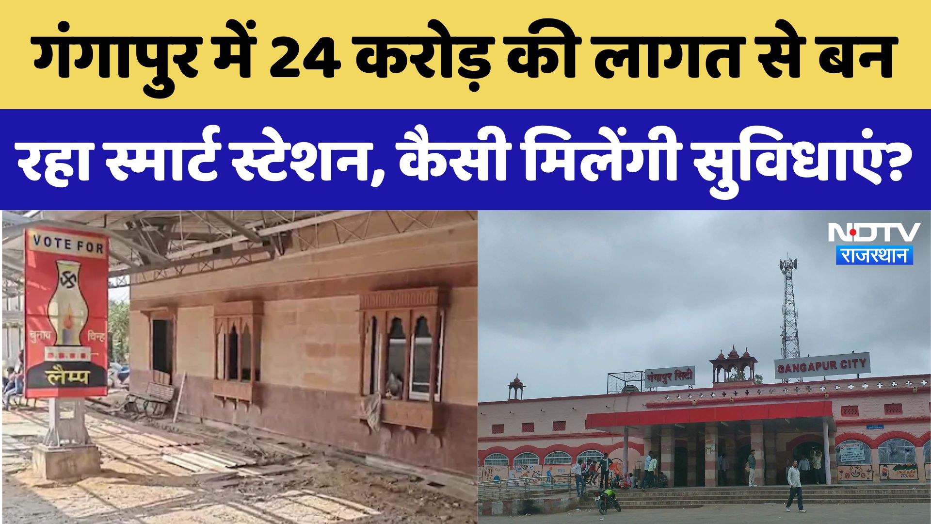 Gangapur को Railway ने दी सौगात, 24 करोड़ की लागत से बन रहा Smart Station, मिलेंगी आधुनिक सुविधाएं