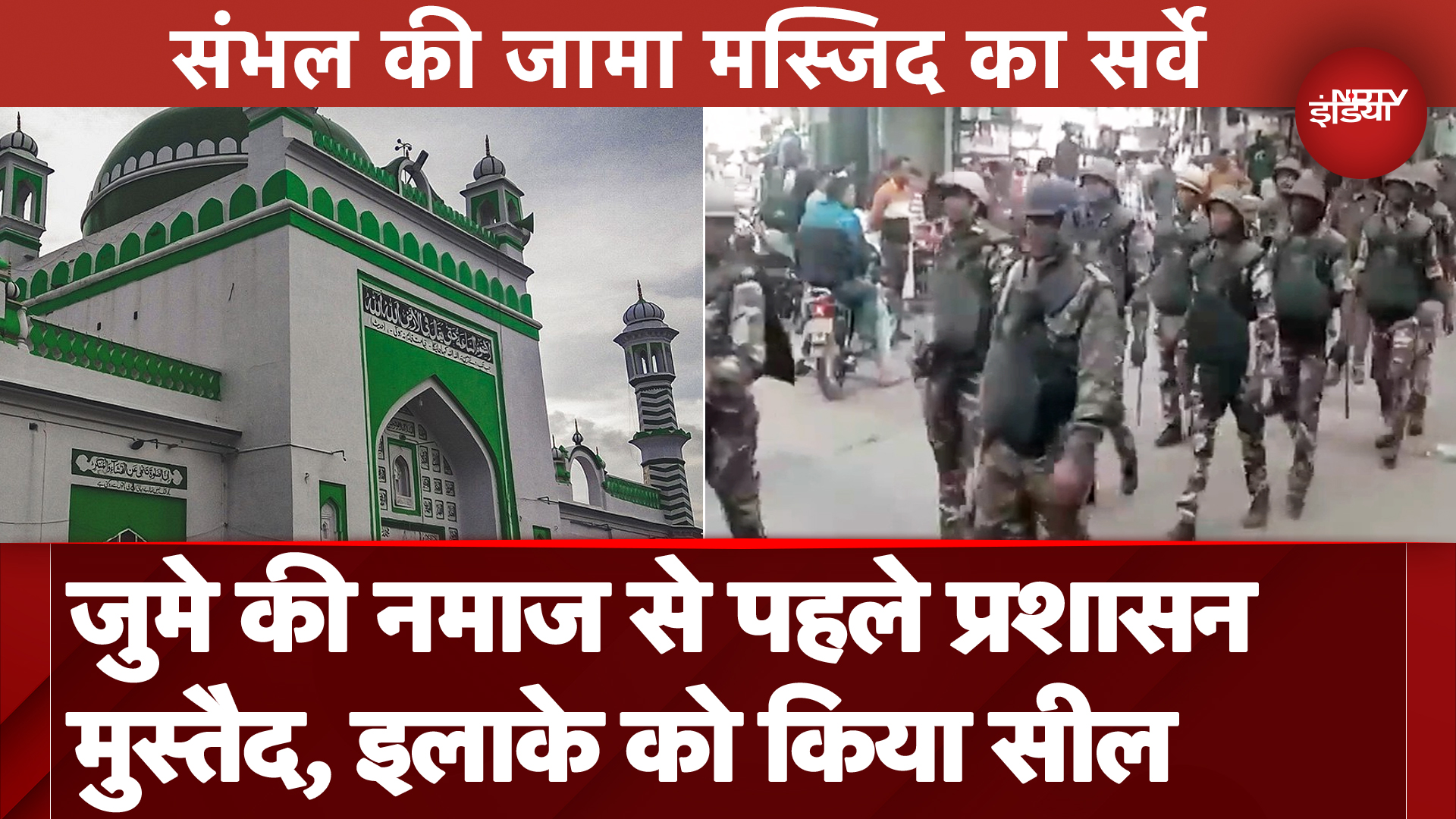 Sambhal Jama Masjid: हिदू पक्ष के दावे के बाद कोर्ट ने कराया सर्वे, पुलिस ने निकाला फ्लैग मार्च