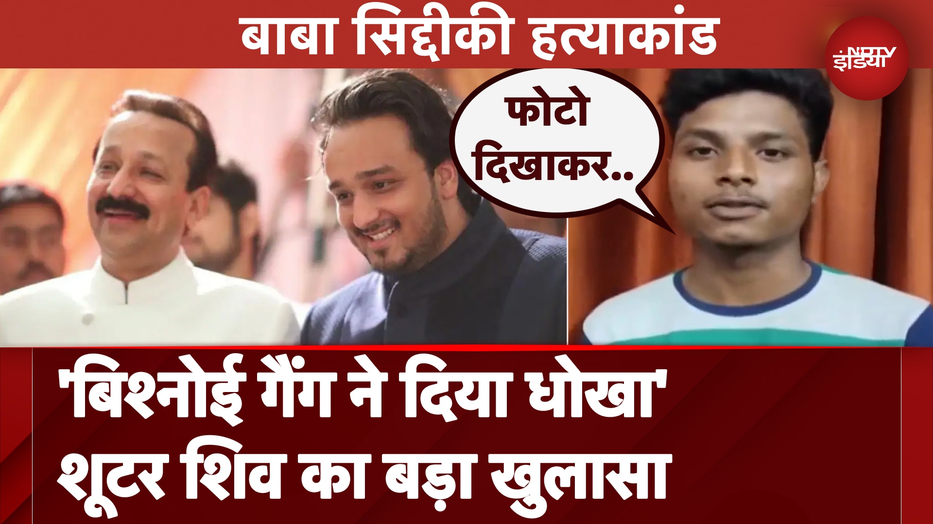 Baba Siddique Murder case: शूटर शिवकुमार का नया खुलासा, कहा- बेवकूफ बनाया...