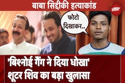 Baba Siddique Murder case: शूटर शिवकुमार का नया खुलासा, कहा- बेवकूफ बनाया... Baba Siddique Murder case: शूटर शिवकुमार का नया खुलासा, कहा- बेवकूफ बनाया...