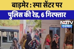 Barmer News : Spa Center पर Police  की Raid , 6 गिरफ्तार | Latest News | Breaking News Barmer News : Spa Center पर Police  की Raid , 6 गिरफ्तार | Latest News | Breaking News