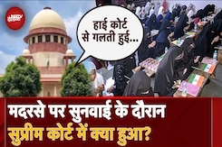 Supreme Court on UP Madrasa: UP के मदरसों को बड़ी राहत, सुनवाई के दौरान सुप्रीम कोर्ट में क्या हुआ? Supreme Court on UP Madrasa: UP के मदरसों को बड़ी राहत, सुनवाई के दौरान सुप्रीम कोर्ट में क्या हुआ?