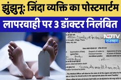 Jhunjhunu Doctors Suspended : झुंझुनू में जिंदा व्यक्ति का Post Mortem, लापरवाही पर 3 Doctor निलंबित Jhunjhunu Doctors Suspended : झुंझुनू में जिंदा व्यक्ति का Post Mortem, लापरवाही पर 3 Doctor निलंबित