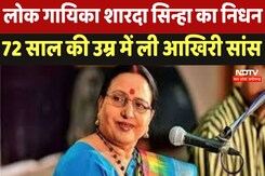 Sharda Sinha Passes Away: लोक गायिका शारदा सिन्हा का निधन 72 साल की उम्र में ली आखिरी सांस Sharda Sinha Passes Away: लोक गायिका शारदा सिन्हा का निधन 72 साल की उम्र में ली आखिरी सांस