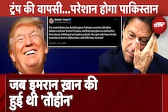 US Election 2024: Donald Trump  की वापसी, और Pakistan को आया वो सब याद US Election 2024: Donald Trump  की वापसी, और Pakistan को आया वो सब याद