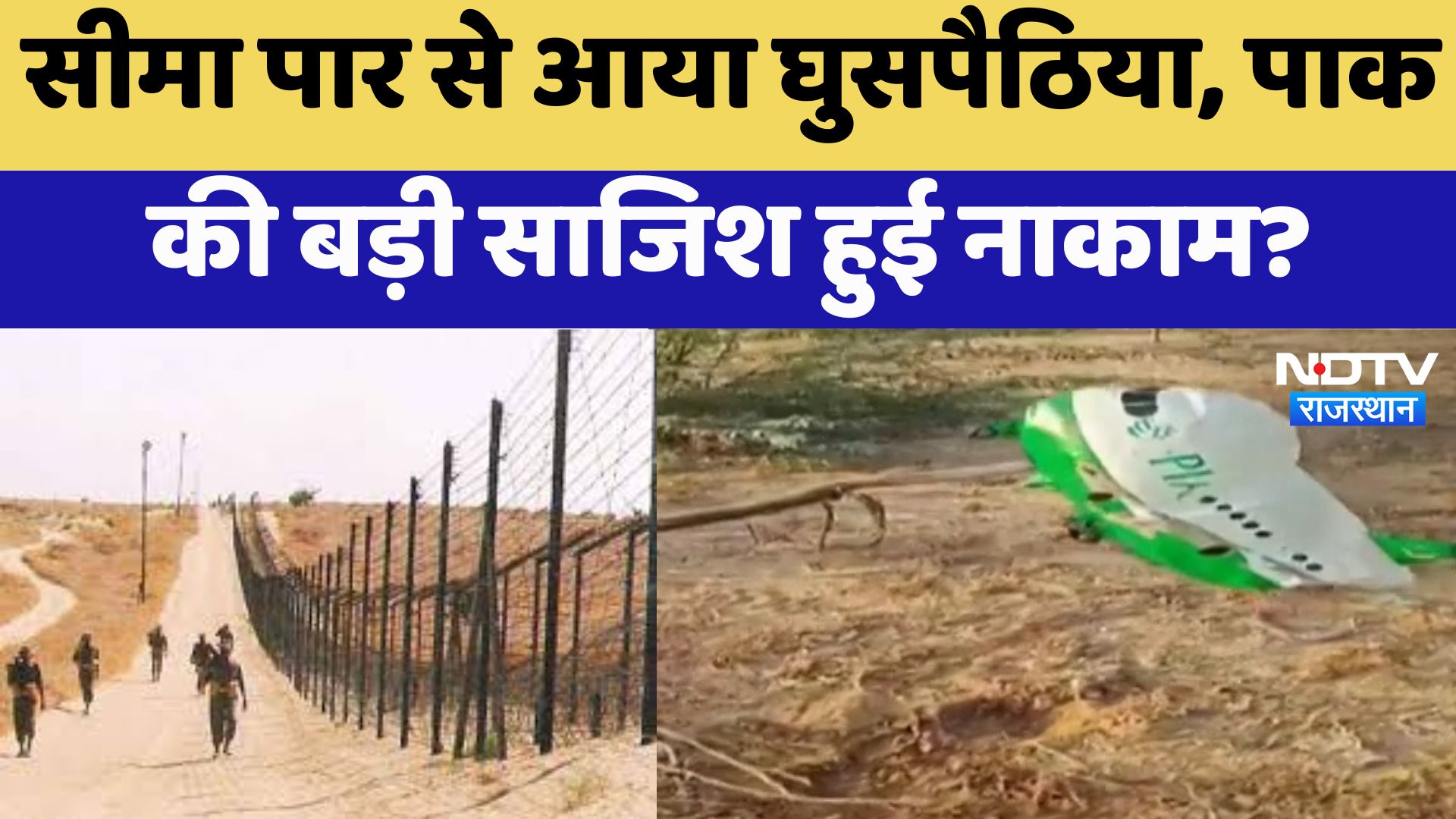 India-Pak Border : सीमा पार से आया घुसपैठिया, पाक की बड़ी साजिश हुई नाकाम ?