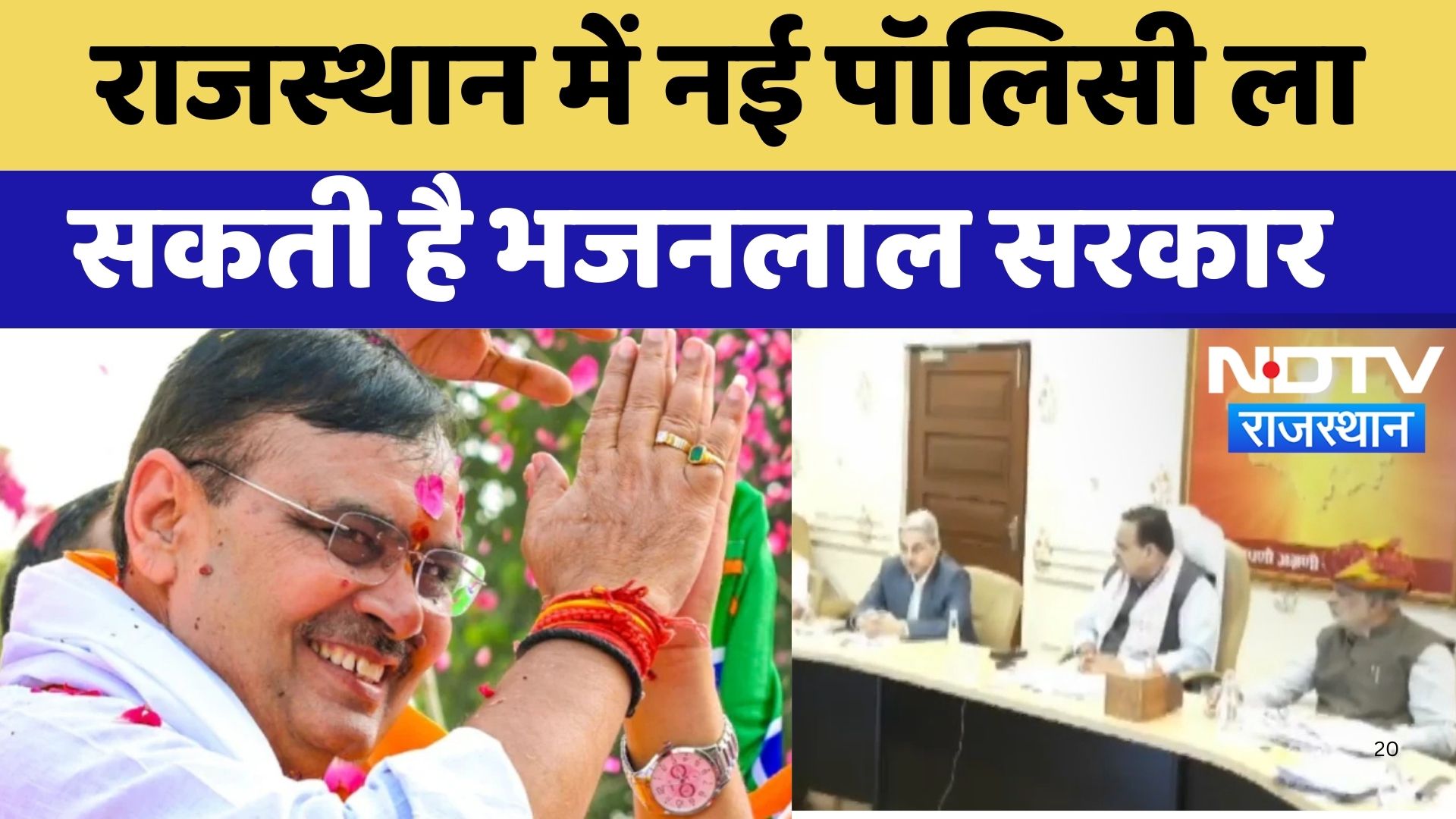 Cabinet Meeting in Rajasthan: राजस्थान में New Policy ला सकती है Bhajanlal Government | Latest