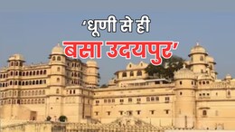 In Depth: धूणी का वह इतिहास...जब एक साधु के वचन पर महाराणा ने बसाया था उदयपुर सिटी पैलेस