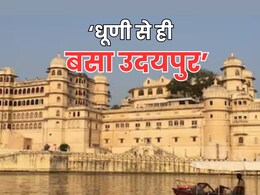 In Depth: धूणी का वह इतिहास...जब एक साधु के वचन पर महाराणा ने बसाया था उदयपुर सिटी पैलेस