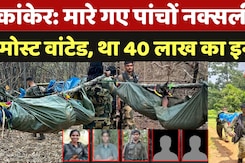 Kanker Naxal Encounter: कांकेर में मारे गए 5 नक्सलियों  पर था 40 रुपये लाख का इनाम
