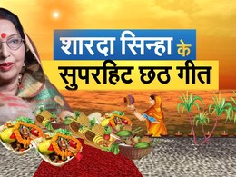 शारदा सिन्हा के वो 5 छठ गीत जो हमेशा याद रहेंगे शारदा सिन्हा के वो 5 छठ गीत जो हमेशा याद रहेंगे