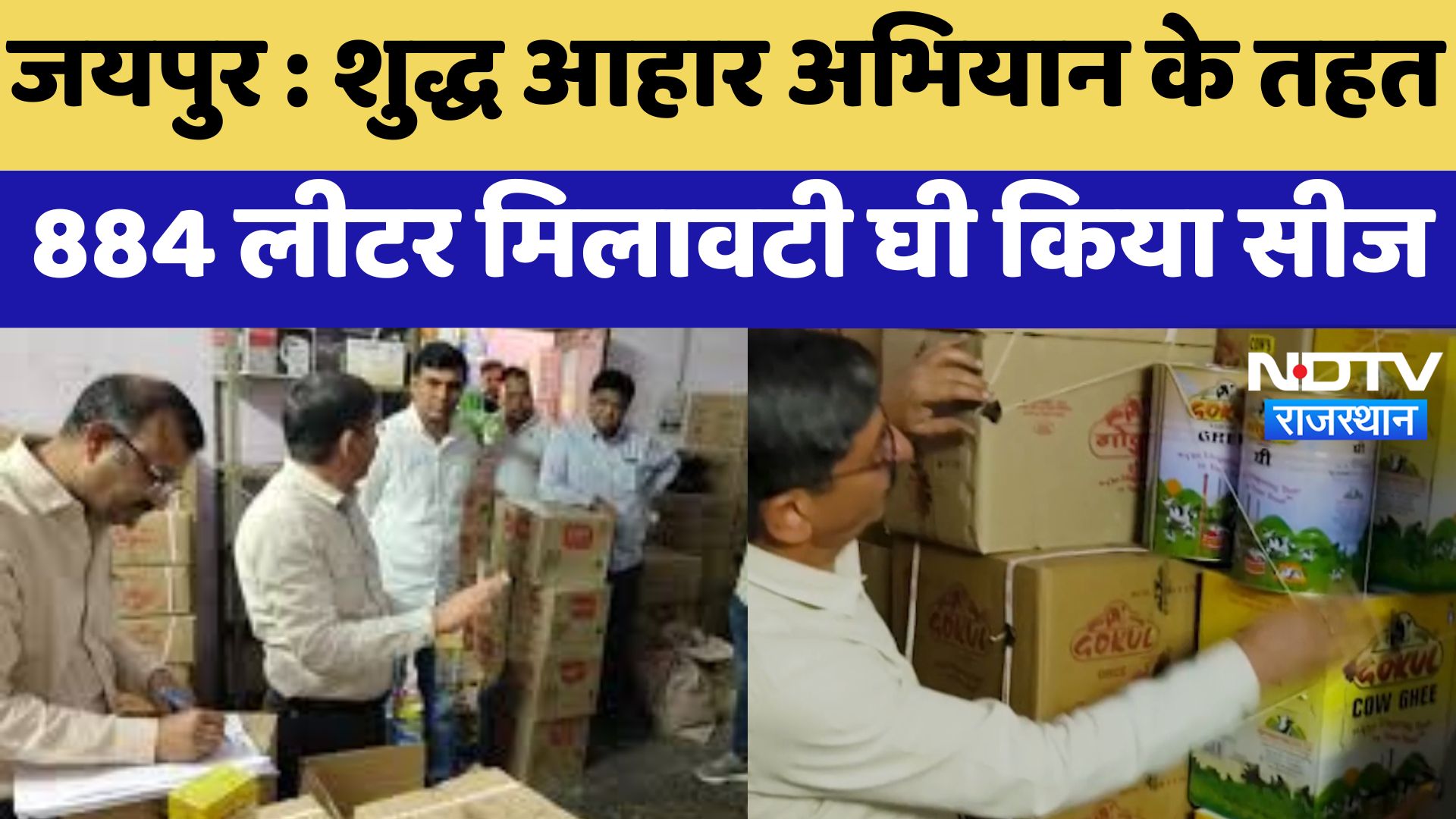 Jaipur News : शुद्ध आहार अभियान के तहत 884 लीटर मिलावटी Ghee को किया सीज