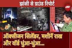 Jhansi Medical College Fire: Oxygen Cylinder, मशीनें राख और Medical Ward धुंआ-धुंआ, Jhansi की खौफनाक तस्वीर Jhansi Medical College Fire: Oxygen Cylinder, मशीनें राख और Medical Ward धुंआ-धुंआ, Jhansi की खौफनाक तस्वीर